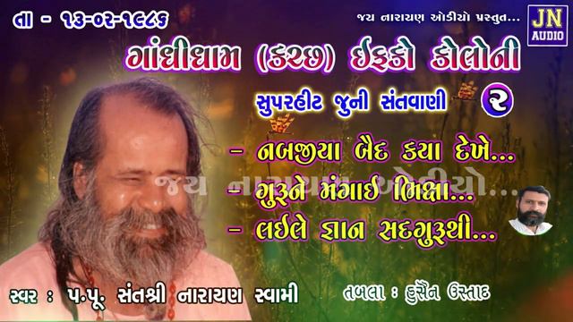 गुरुने मंगाई भिक्षा | Narayan Swami Bhajan | Gandhidham Iffco Colony | Pt.02 1986 |@JAYNARAYANAUDIO смотреть онлайн