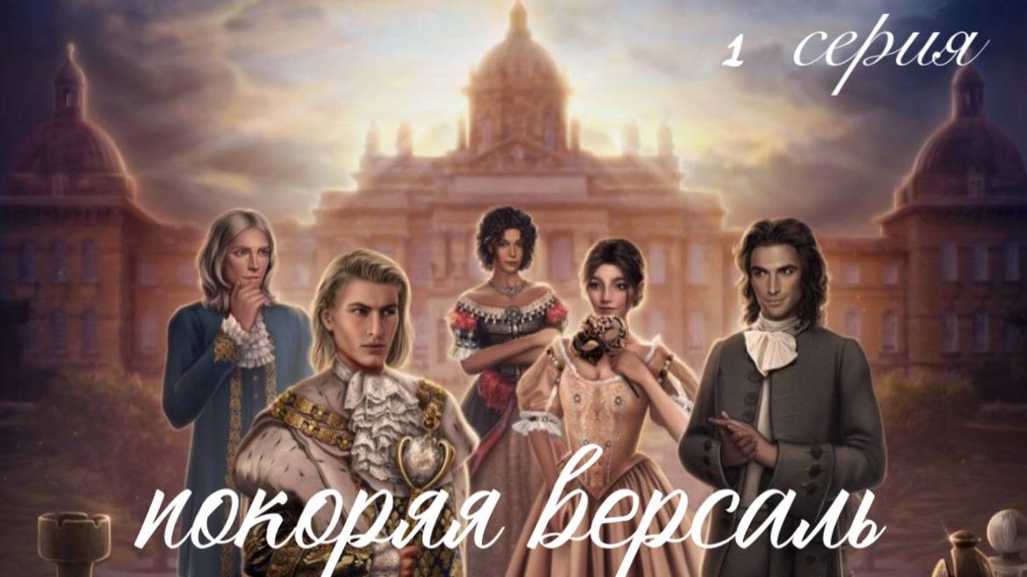 ПОКОРЯЯ ВЕРСАЛЬ. Глава 1 – Версальские ценности