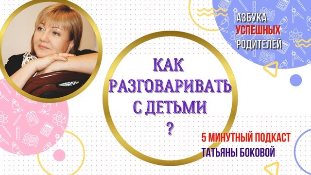 ?Как разговаривать с детьми #ТатьянаБокова #урокиуспеха #советыродителям #воспитаниедетей смотреть онлайн