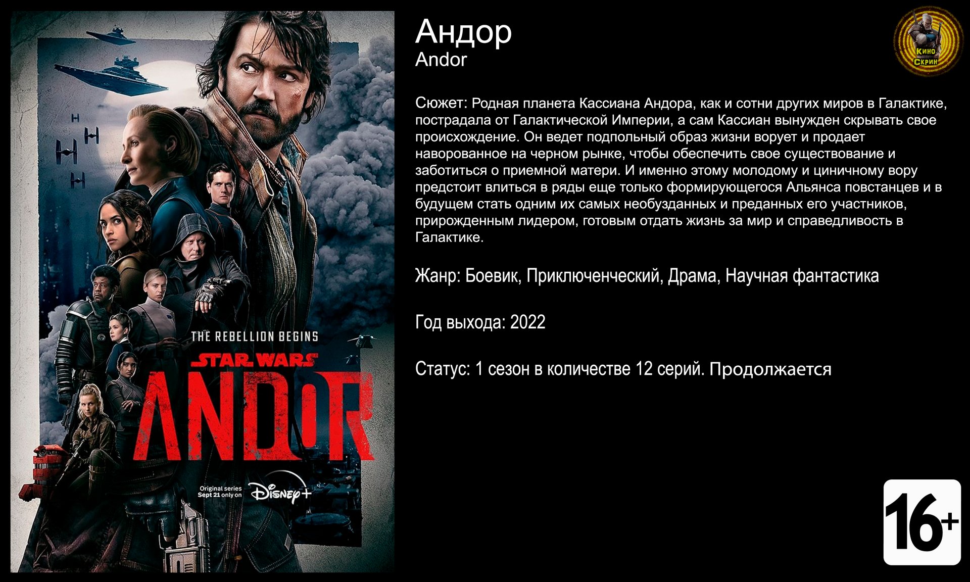 Андор - трейлер сериала 2022 4k 60fps смотреть онлайн