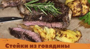 Стейк из говядины