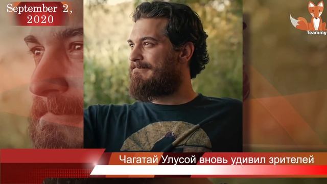 Чагатай Улусой вновь удивил зрителей