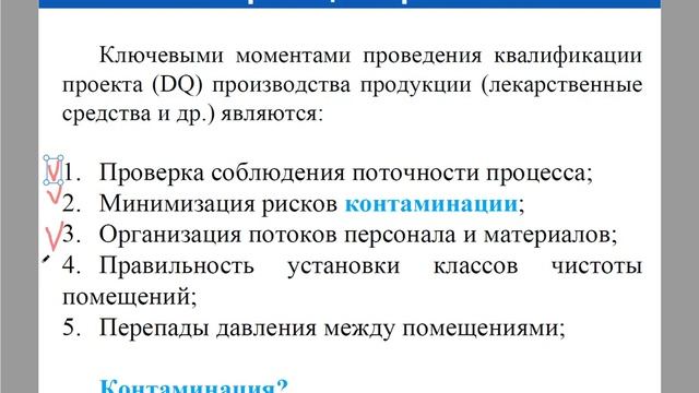 Организация производства и контроля качества ЛС. Понятие валидации. DQ. Квалификация оборудования смотреть онлайн