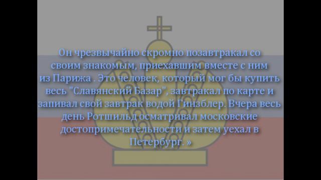 Ротшильд приезжал в Российскую Империю смотреть онлайн