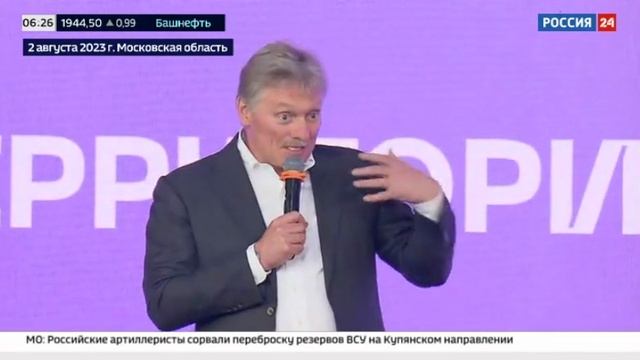 Дмитрий Песков выступил на форуме 