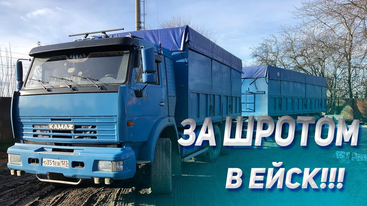 На ЕЙСК со ШРОТОМ на КАМАЗЕ смотреть онлайн