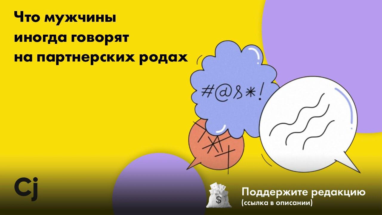 Что мужчины иногда говорят на партнерских родах смотреть онлайн