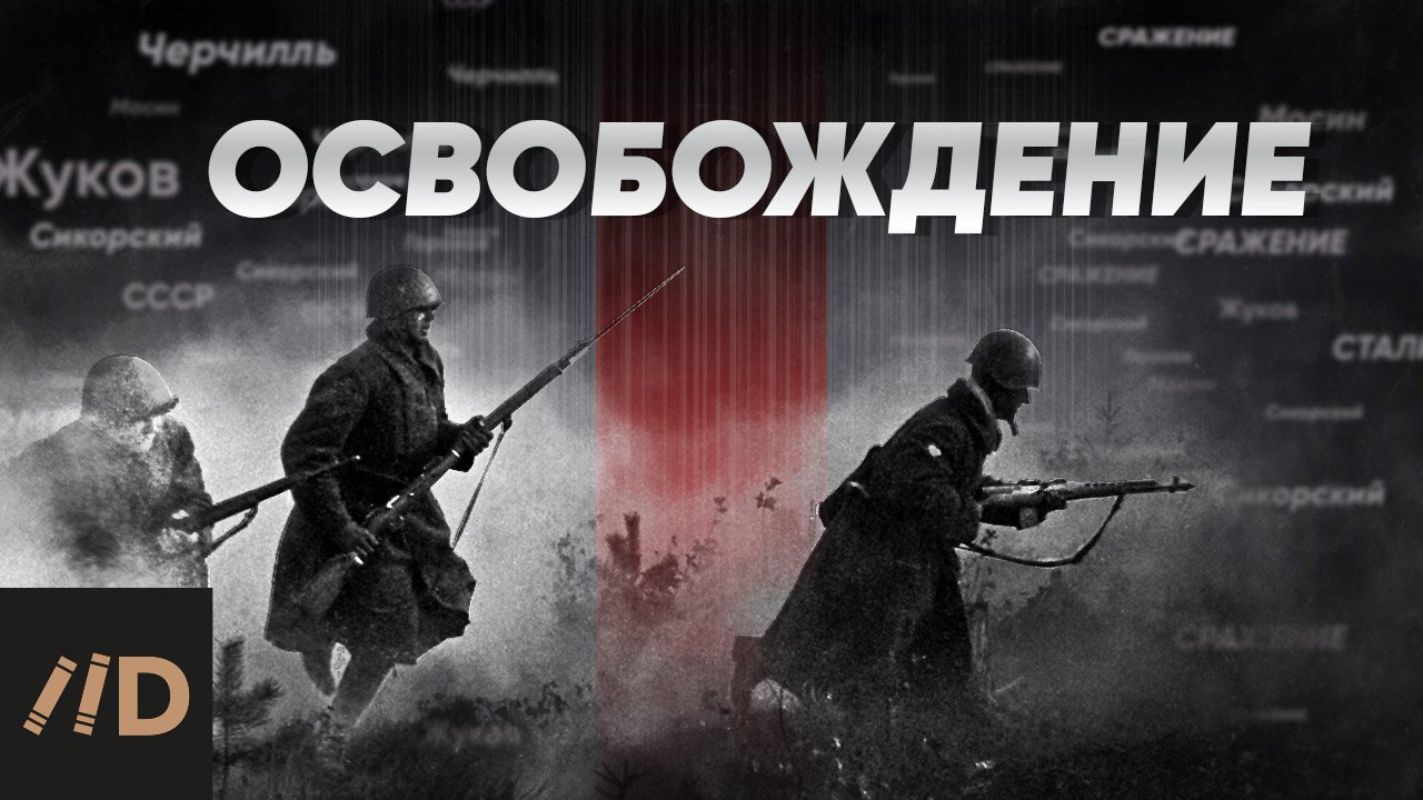 Великая Отечественная война. Освобождение смотреть онлайн