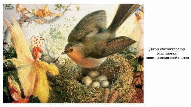 Викторианская сказочная живопись-2 смотреть онлайн