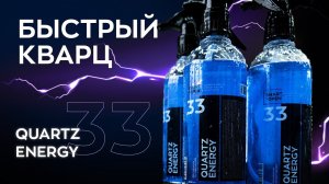 Самый доступный быстрый кварц - Quartz Energy | Smart Open