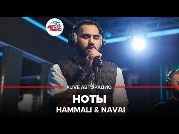 ️ HammAli & Navai - Ноты (LIVE @ Авторадио)