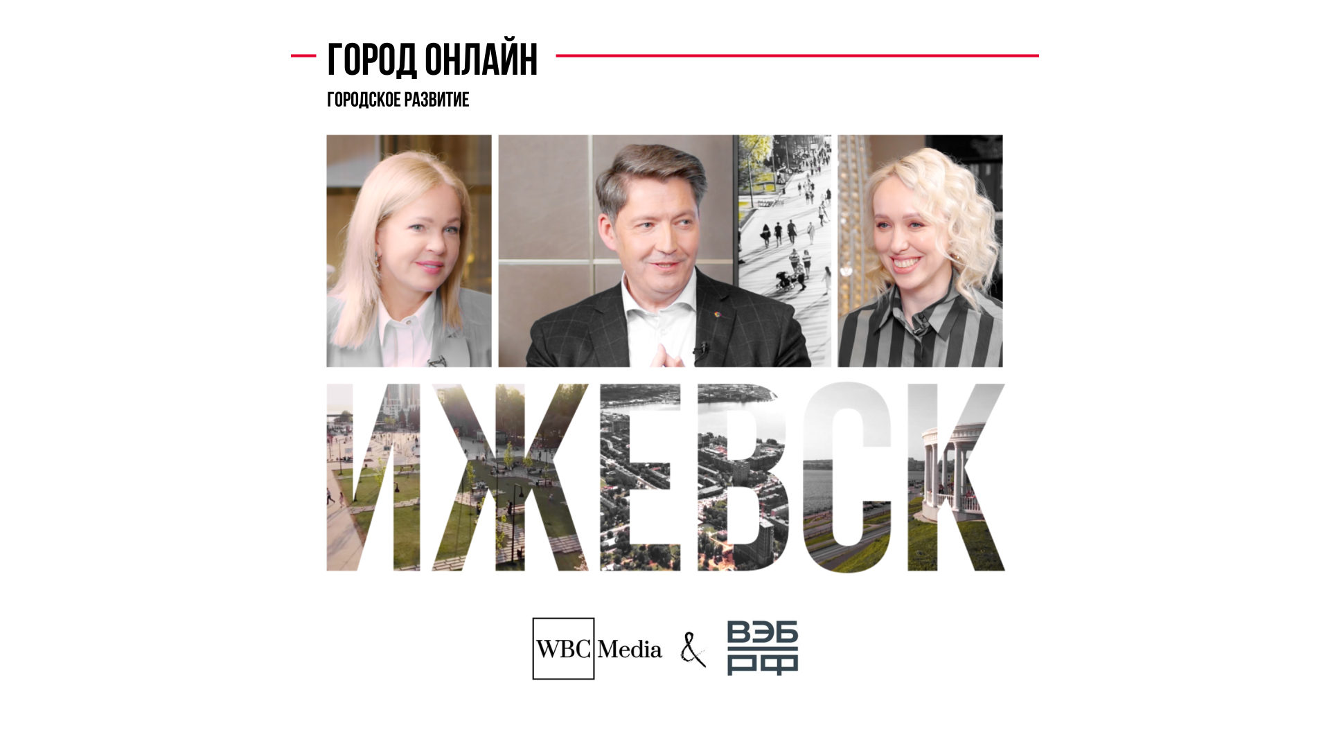 Городское развитие. Ижевск