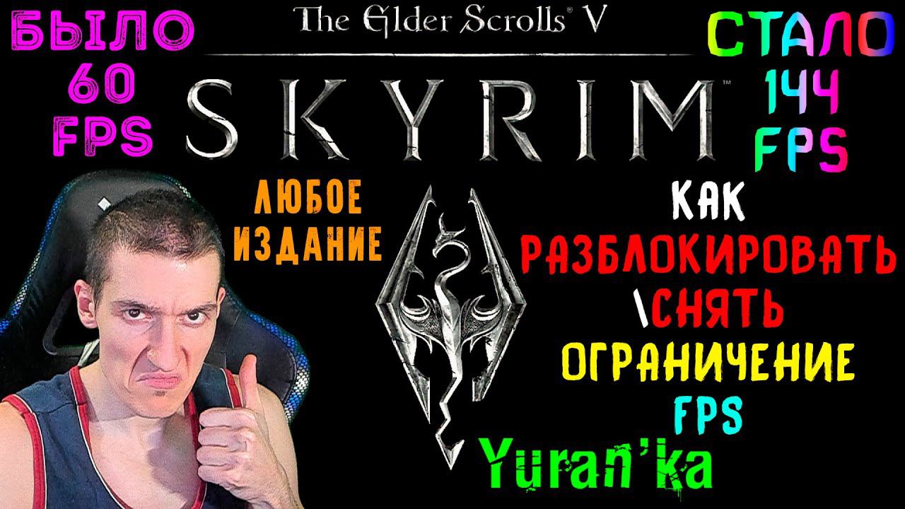 Как РАЗБЛОКИРОВАТЬ\СНЯТЬ ОГРАНИЧЕНИЕ FPS в The Elder Scrolls V: Skyrim | ЛЮБОЕ ИЗДАНИЕ | #FPSUnlock смотреть онлайн
