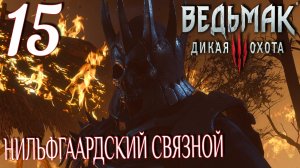 Ведьмак 3: Дикая охота. Прохождение ─ Часть 15: Нильфгаардский связной