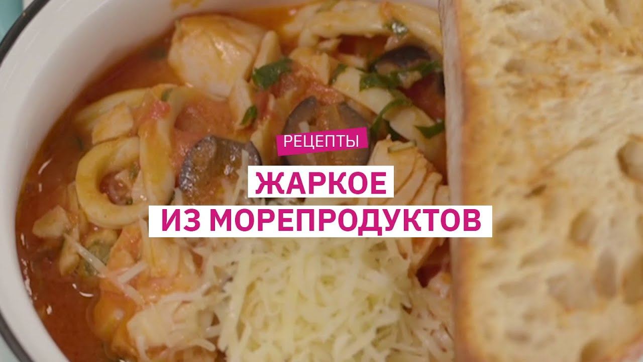 Рецепт от шеф-повара: жаркое из морепродуктов