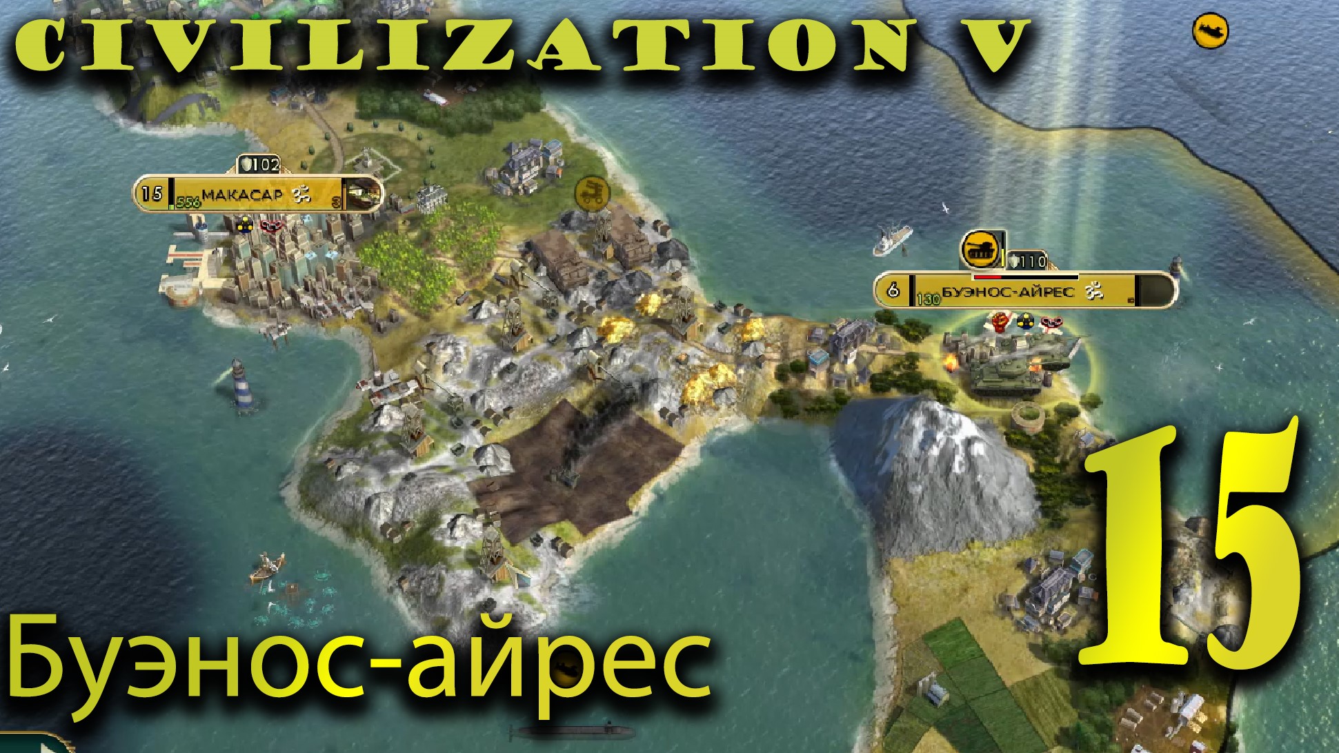 Civilization 5 #15 Буэнос-айрес. смотреть онлайн