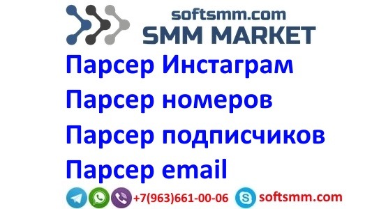 ✅Парсер инстаграм - Номера телефонов инстаграм -Парсер подписчиков инстаграм -Парсер инста аккаунтов смотреть онлайн