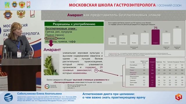Сабельникова Е. А. Аглютеновая диета при целиакии: о чем важно знать практикующему врачу