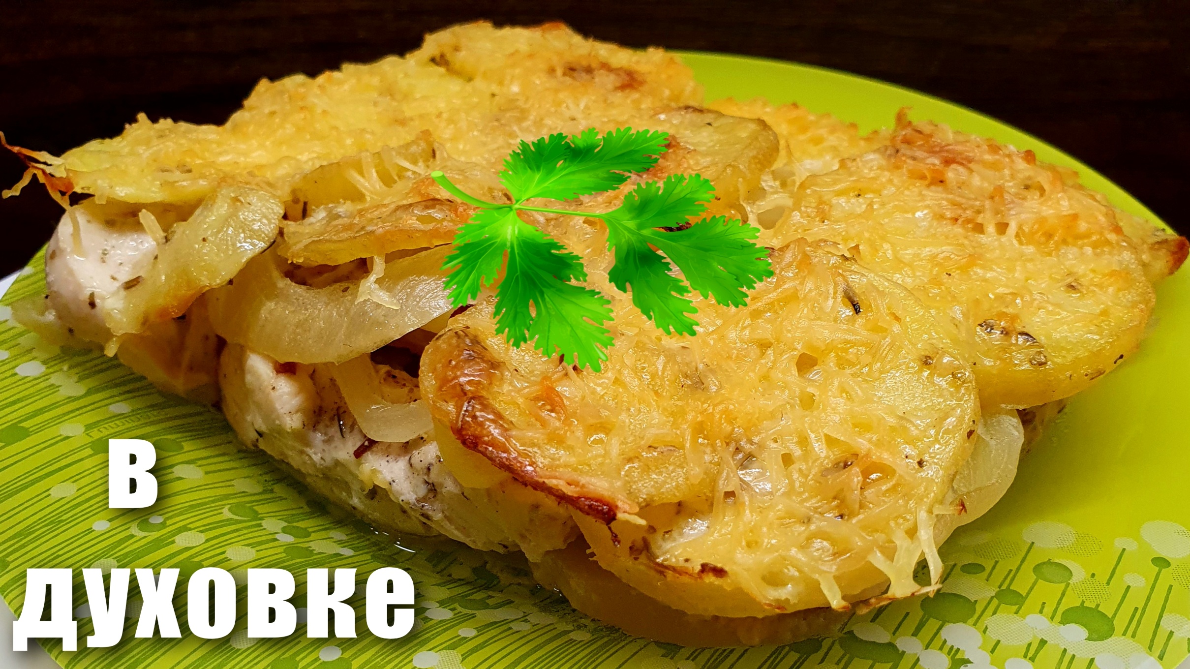 Куриная грудка в духовке с картошкой смотреть онлайн