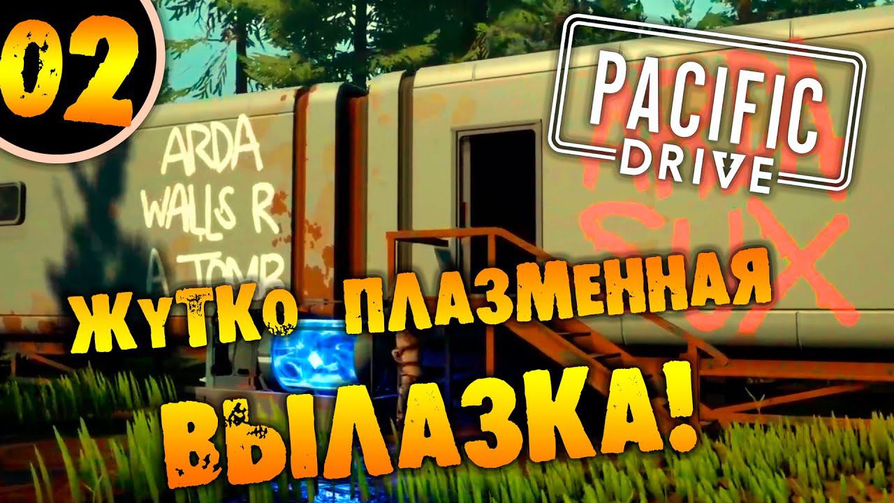 #02 ЖУТКО ПЛАЗМЕННАЯ ВЫЛАЗКА Прохождение Pacific Drive НА РУССКОМ смотреть онлайн