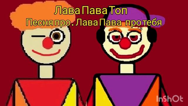Это песня Про тебя я голосом свои сюрприз Лава Пава Топ? ты крутой Лава Пава смотреть онлайн