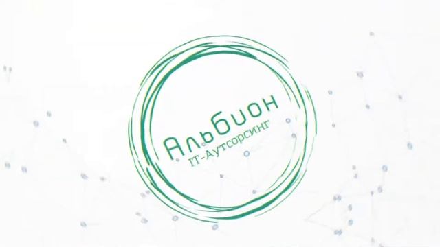 Ролик для компании Альбион IT-Аутсорсинг смотреть онлайн