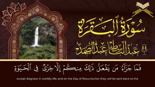 سورة البقرة لحفظ وتحصين المنزل وجلب البركة من أروع ما جود الشيخ عبد الباسط عبدالصمد | Sourah Baqara