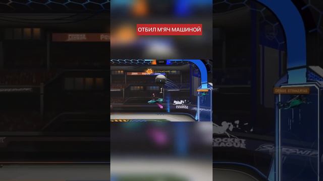 Спас ворота от гола!!! #sorts #игры #рек #rocketleague #rocket