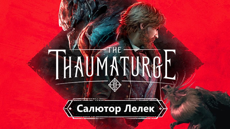 The Thaumaturge Прохождение часть 3. Салютор Лелек. смотреть онлайн