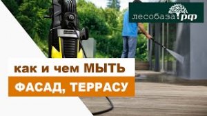 Как и чем мыть фасад и террасу  Лесобаза.РФ
