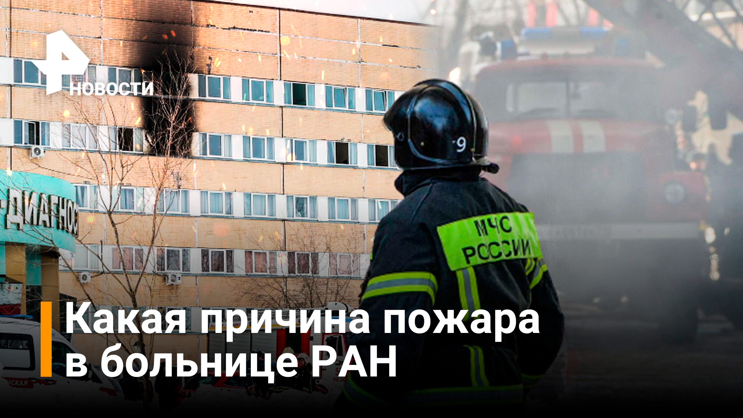 Пожар в ЦКБ РАН ликвидирован. Что стало причиной возгорания? / РЕН Новости смотреть онлайн