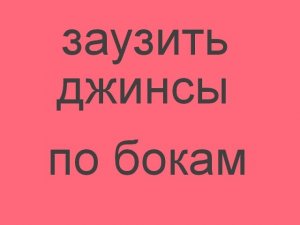 как заузить джинсы по всей длине (по боковым швам) (720p).mp4