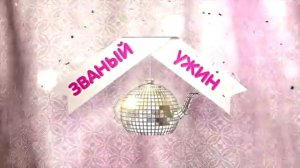 Званый Ужин  Света Яковлева, день 2