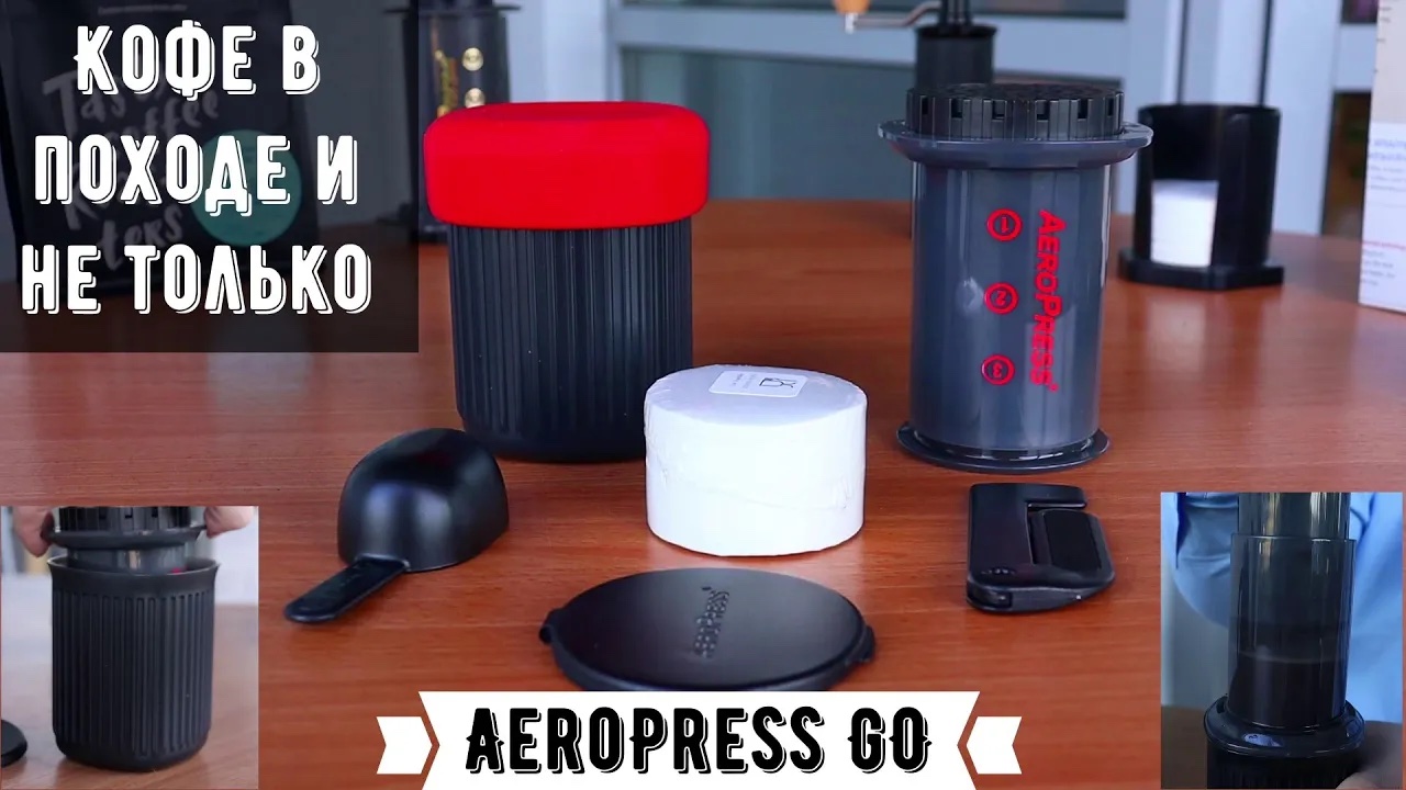 AeroPress GO. Кофе в походе. Вкусно, просто и несложно! И тест Эфиопия Сонколле Нат в аэропрессе. смотреть онлайн