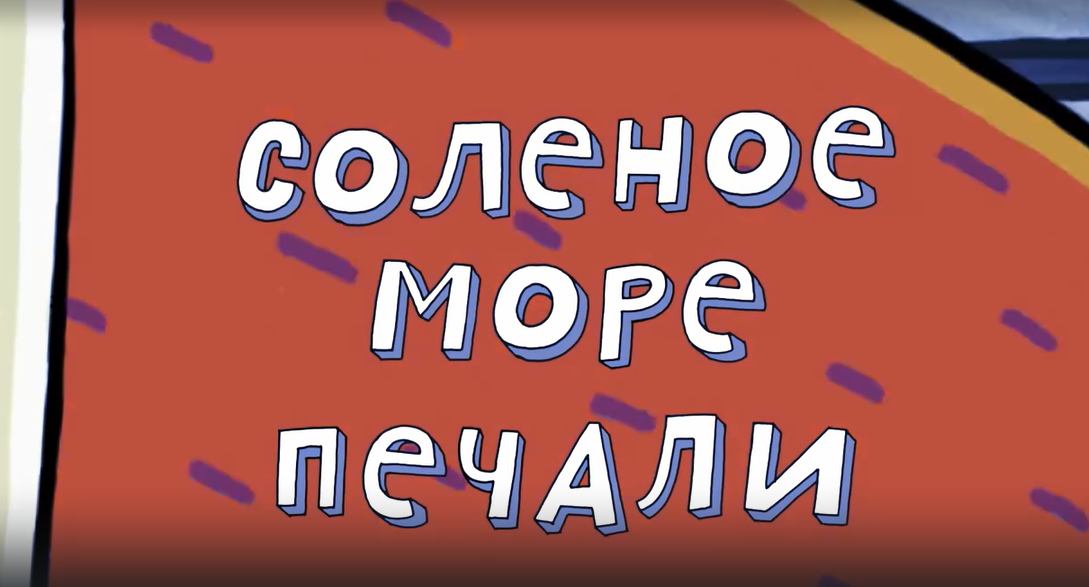 Везуха! 58 серия. Соленое море печали смотреть онлайн