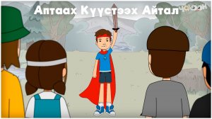 Айтал уонна Аптаах күүс_19