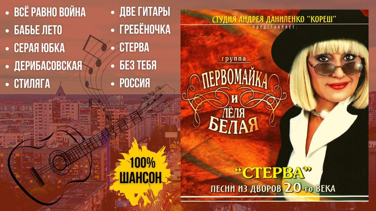 ЛЁЛЯ БЕЛАЯ, "СТЕРВА". НОВОСИБИРСК, СТУДИЯ "КОРЕШ" (2008). смотреть онлайн