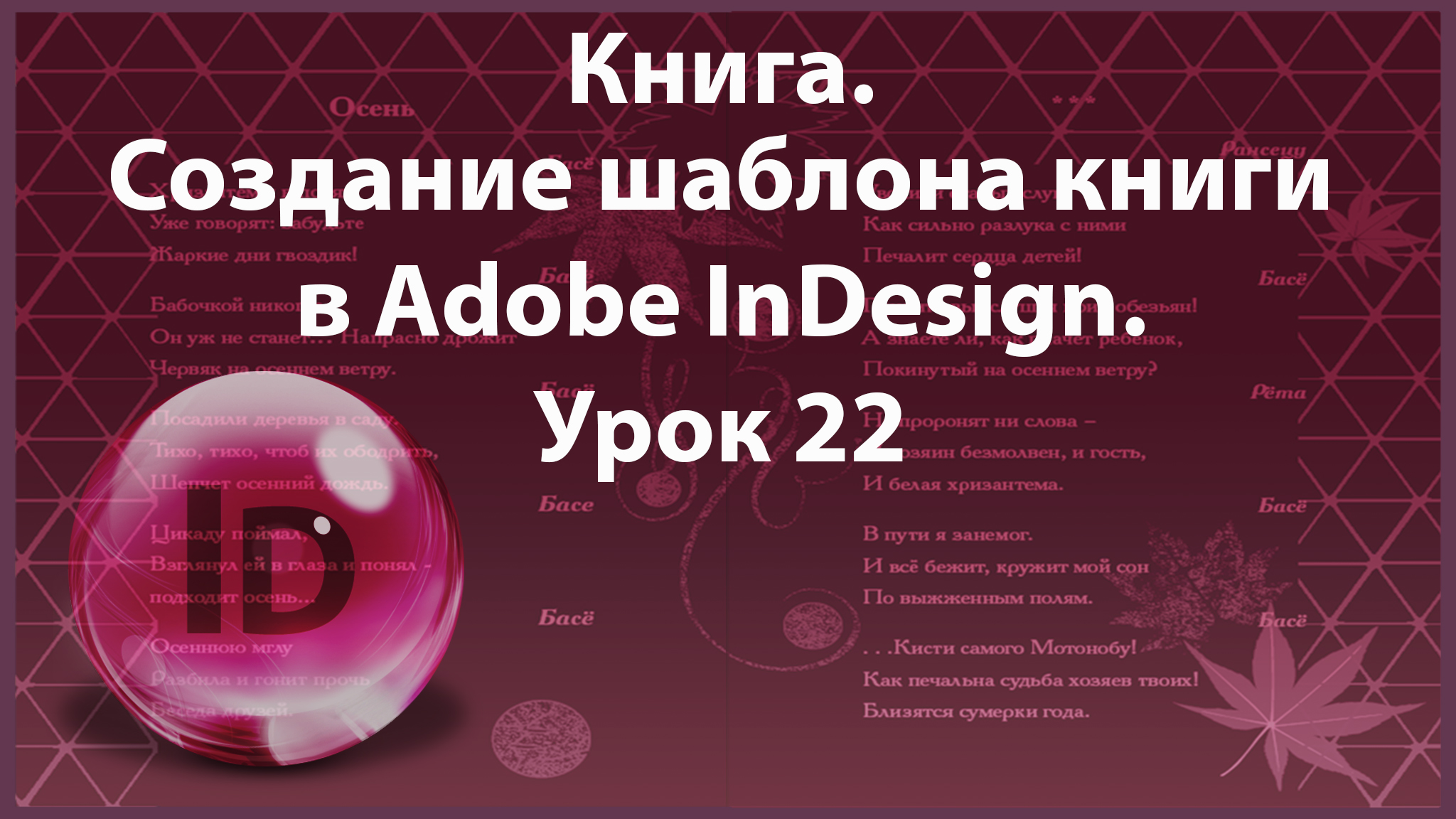 Уроки Индизайна. Adobe InDesign. Урок 22. Книга. Создание шаблона книги в InDesign. смотреть онлайн