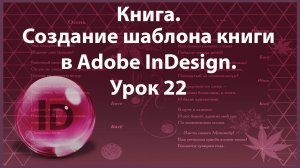 Уроки Индизайна. Adobe InDesign. Урок 22. Книга. Создание шаблона книги в InDesign.