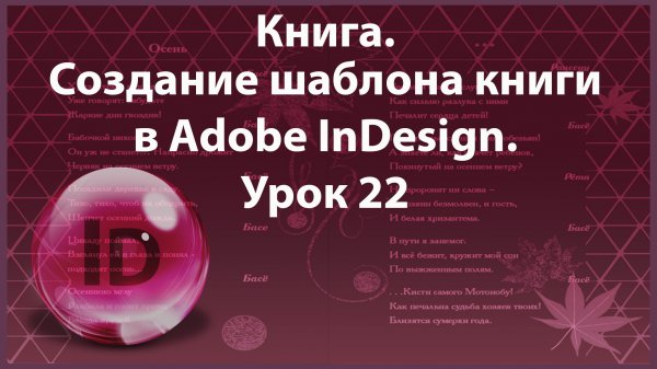 Уроки Индизайна. Adobe InDesign. Урок 22. Книга. Создание шаблона книги в InDesign.