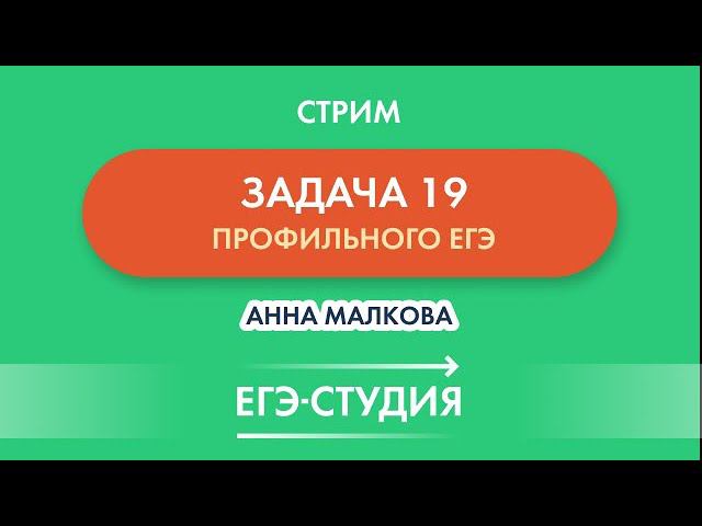 Стрим Как получить баллы за Задачу 19? Методы, которые работают! смотреть онлайн