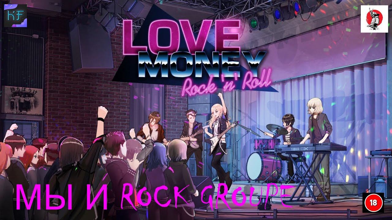 Love, Money, Rock'n'Roll МЫ С РОК-ГРУППОЙ