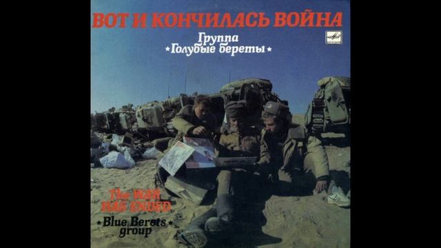 Голубые Береты – Братан / Blue Berets - Brother смотреть онлайн