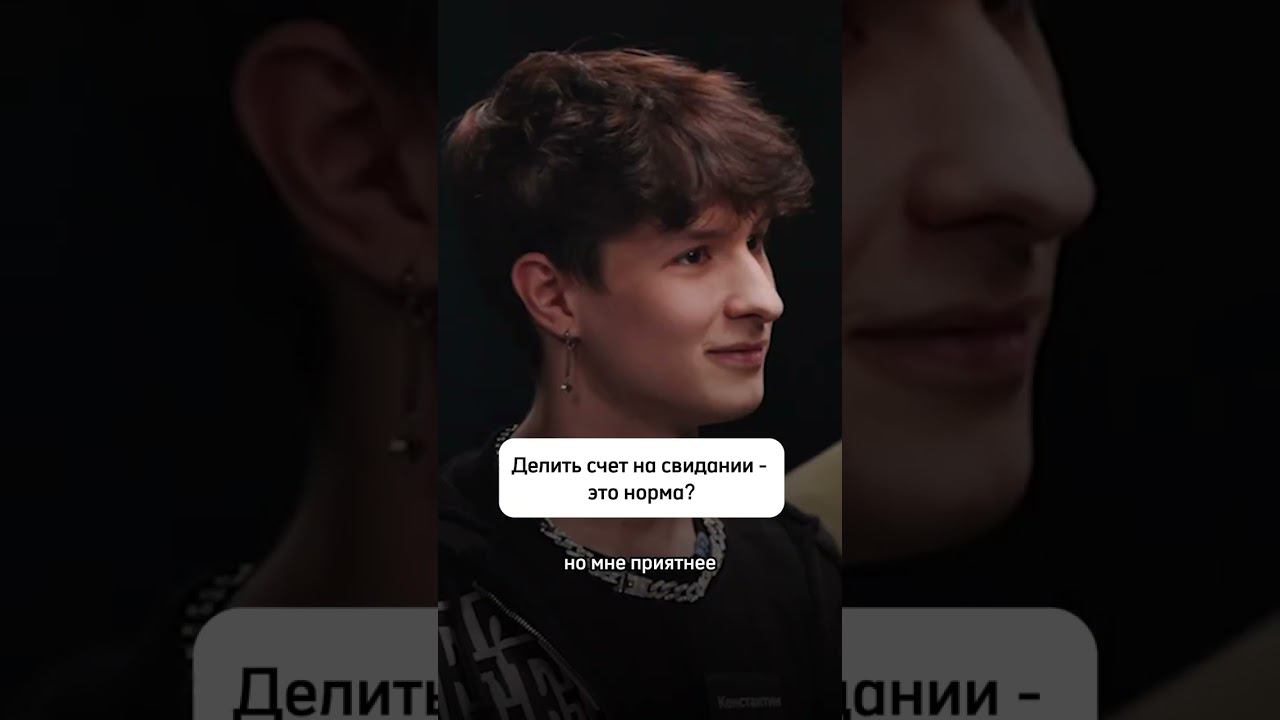 Делить счет на свидании — это норма? #свидание #отношения #психология #куб смотреть онлайн