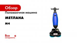 Поломоечная машина Метлана М4