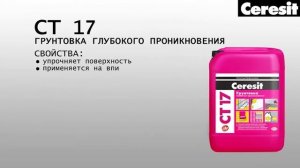 Ceresit CT 17 подготовка поверхности стен и пола, грунтовка