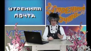 утренняя почта 80