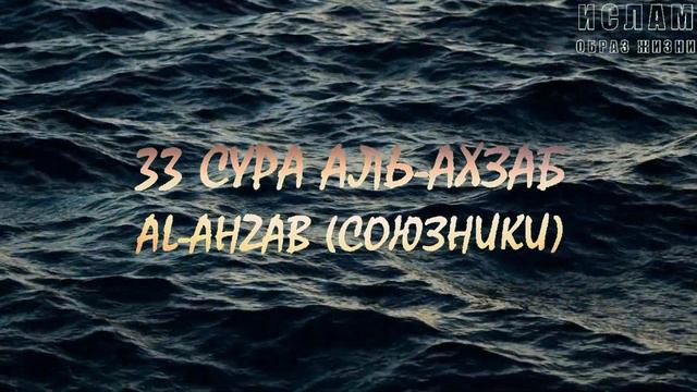 33 СУРА АЛЬ-АХЗАБ (СОЮЗНИКИ) AL-AHZAB смотреть онлайн