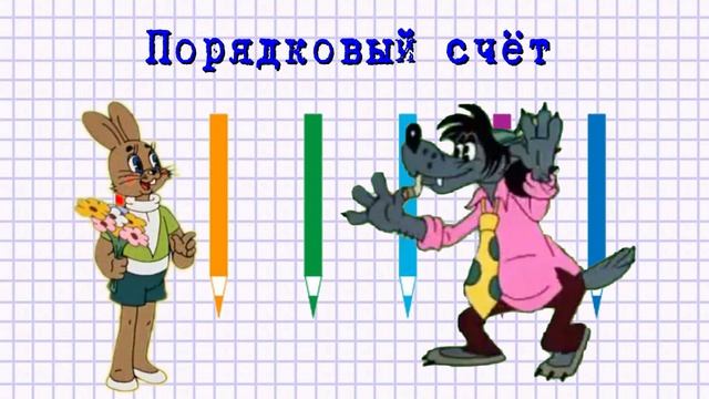Порядковый счёт смотреть онлайн
