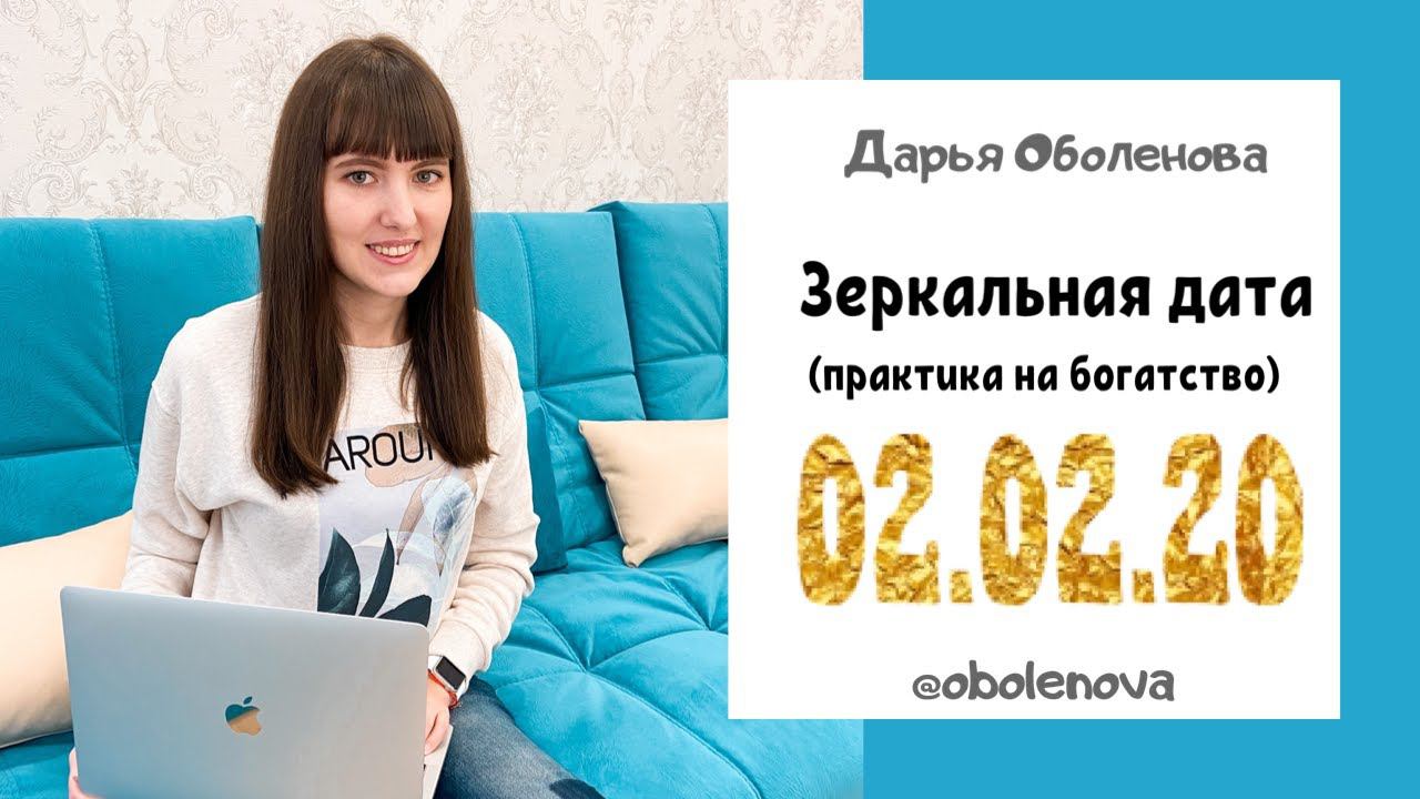 02.02.20 Зеркальная дата - лучший ритуал на деньги. Привлекаем богатство смотреть онлайн